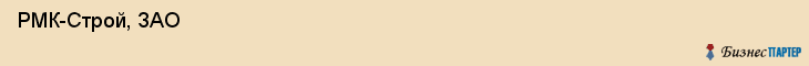  РМК-Строй, ЗАО , Санкт-Петербург