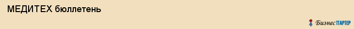  МЕДИТЕХ бюллетень , Санкт-Петербург