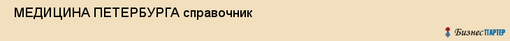  МЕДИЦИНА ПЕТЕРБУРГА справочник , Санкт-Петербург