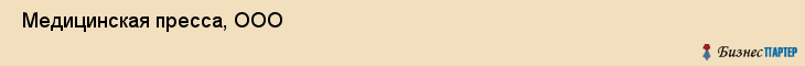  Медицинская пресса, ООО , Санкт-Петербург