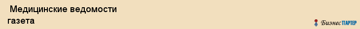  Медицинские ведомости газета , Санкт-Петербург
