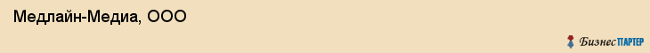  Медлайн-Медиа, ООО , Санкт-Петербург