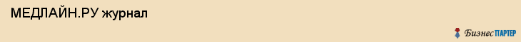  МЕДЛАЙН.РУ журнал , Санкт-Петербург