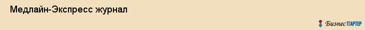 Медлайн-Экспресс журнал , Санкт-Петербург