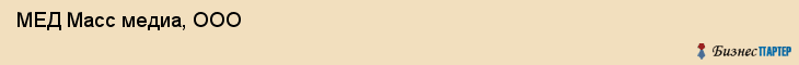  МЕД Масс медиа, ООО , Санкт-Петербург