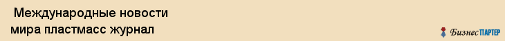  Международные новости мира пластмасс журнал , Санкт-Петербург