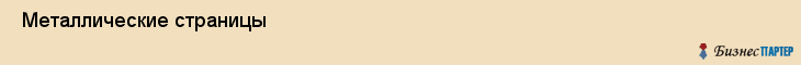  Металлические страницы , Санкт-Петербург
