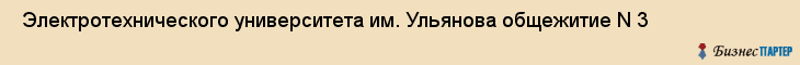  Электротехнического университета им. Ульянова общежитие N 3 , Санкт-Петербург