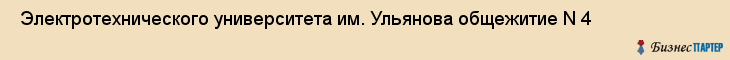  Электротехнического университета им. Ульянова общежитие N 4 , Санкт-Петербург