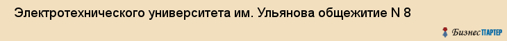  Электротехнического университета им. Ульянова общежитие N 8 , Санкт-Петербург