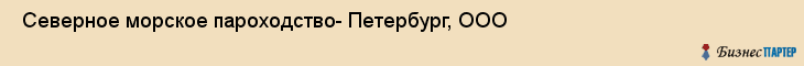  Северное морское пароходство- Петербург, ООО , Санкт-Петербург