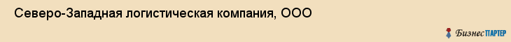  Северо-Западная логистическая компания, ООО , Санкт-Петербург