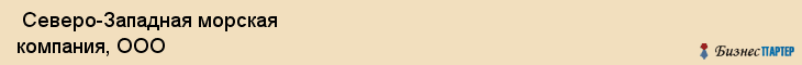  Северо-Западная морская компания, ООО , Санкт-Петербург