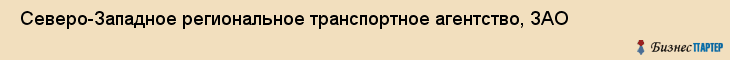  Северо-Западное региональное транспортное агентство, ЗАО , Санкт-Петербург
