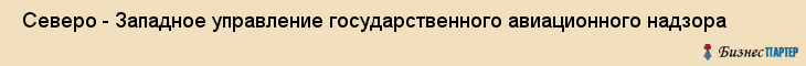  Северо - Западное управление государственного авиационного надзора , Санкт-Петербург