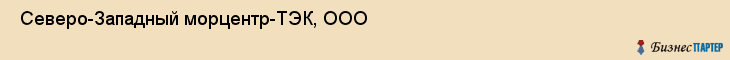  Северо-Западный морцентр-ТЭК, ООО , Санкт-Петербург