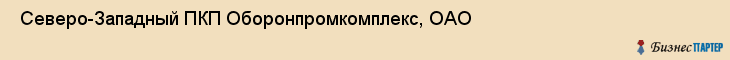  Северо-Западный ПКП Оборонпромкомплекс, ОАО , Санкт-Петербург