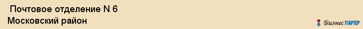 Почтовое отделение N 6 Московский район , Санкт-Петербург