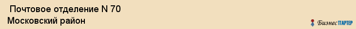  Почтовое отделение N 70 Московский район , Санкт-Петербург