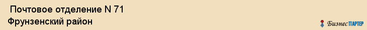  Почтовое отделение N 71 Фрунзенский район , Санкт-Петербург