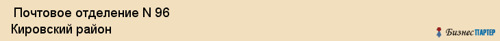  Почтовое отделение N 96 Кировский район , Санкт-Петербург