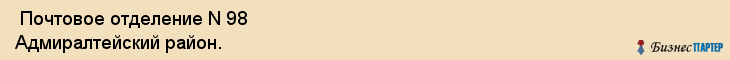  Почтовое отделение N 98 Адмиралтейский район. , Санкт-Петербург