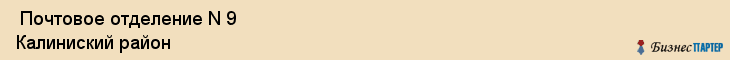  Почтовое отделение N 9 Калиниский район , Санкт-Петербург