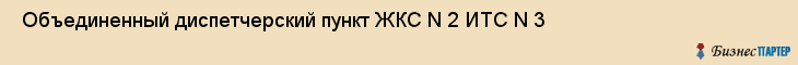  Объединенный диспетчерский пункт ЖКС N 2 ИТС N 3 , Санкт-Петербург