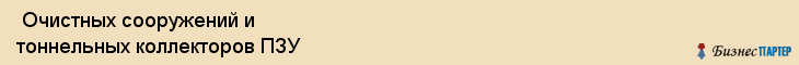  Очистных сооружений и тоннельных коллекторов ПЗУ , Санкт-Петербург