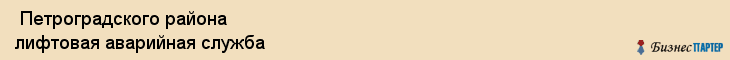  Петроградского района лифтовая аварийная служба , Санкт-Петербург