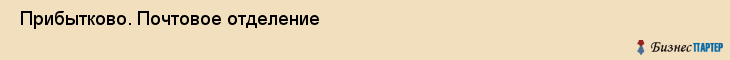  Прибытково. Почтовое отделение , Санкт-Петербург