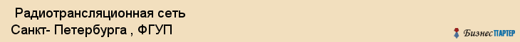  Радиотрансляционная сеть Санкт- Петербурга , ФГУП , Санкт-Петербург