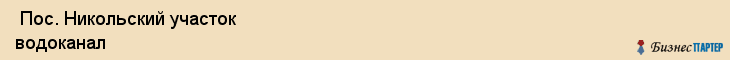  Пос. Никольский участок водоканал , Санкт-Петербург