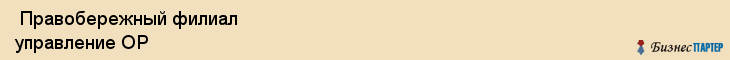  Правобережный филиал управление ОР , Санкт-Петербург