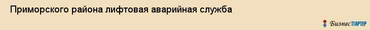  Приморского района лифтовая аварийная служба , Санкт-Петербург