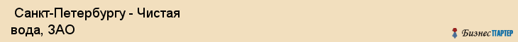  Санкт-Петербургу - Чистая вода, ЗАО , Санкт-Петербург