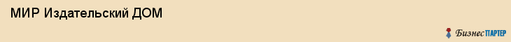  МИР Издательский ДОМ , Санкт-Петербург