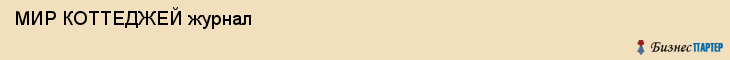  МИР КОТТЕДЖЕЙ журнал , Санкт-Петербург