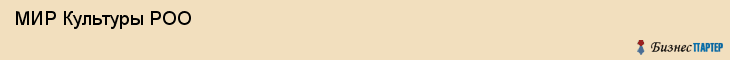 МИР Культуры РОО , Санкт-Петербург