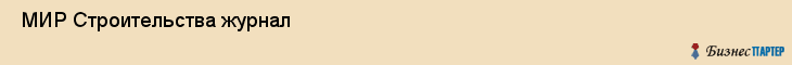  МИР Строительства журнал , Санкт-Петербург