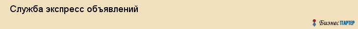  Служба экспресс объявлений , Санкт-Петербург