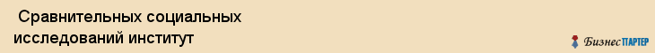  Сравнительных социальных исследований институт , Санкт-Петербург