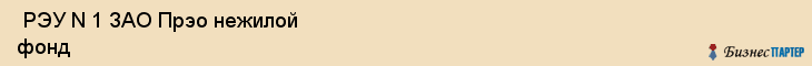  РЭУ N 1 ЗАО Прэо нежилой фонд , Санкт-Петербург