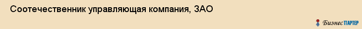  Соотечественник управляющая компания, ЗАО , Санкт-Петербург