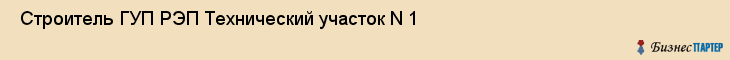  Строитель ГУП РЭП Технический участок N 1 , Санкт-Петербург
