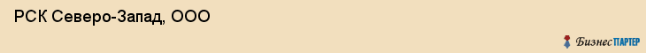  РСК Северо-Запад, ООО , Санкт-Петербург