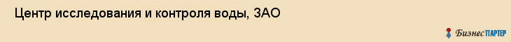  Центр исследования и контроля воды, ЗАО , Санкт-Петербург