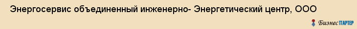  Энергосервис объединенный инженерно- Энергетический центр, ООО , Санкт-Петербург