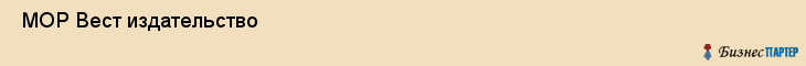  МОР Вест издательство , Санкт-Петербург