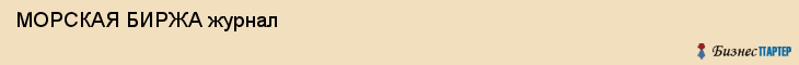  МОРСКАЯ БИРЖА журнал , Санкт-Петербург